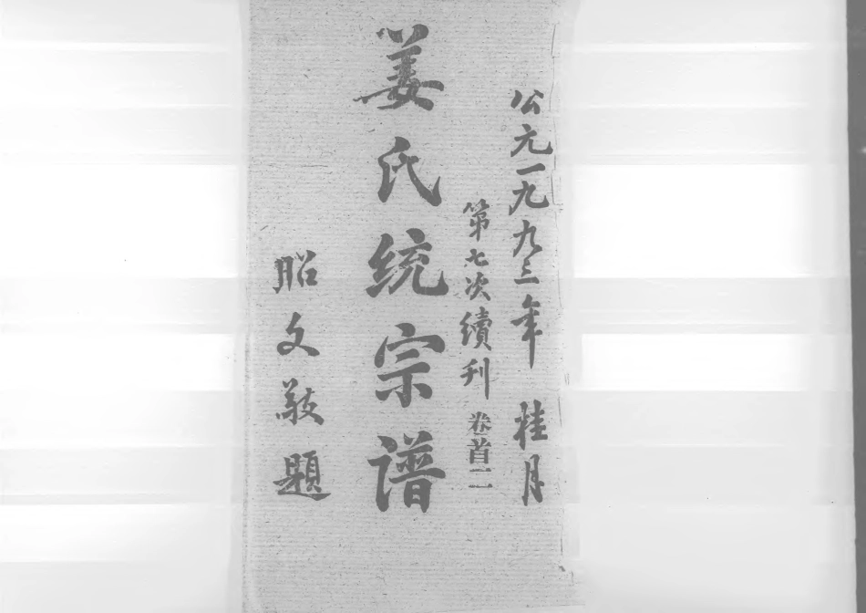 1960姜氏統宗譜_003.pdf_第1页