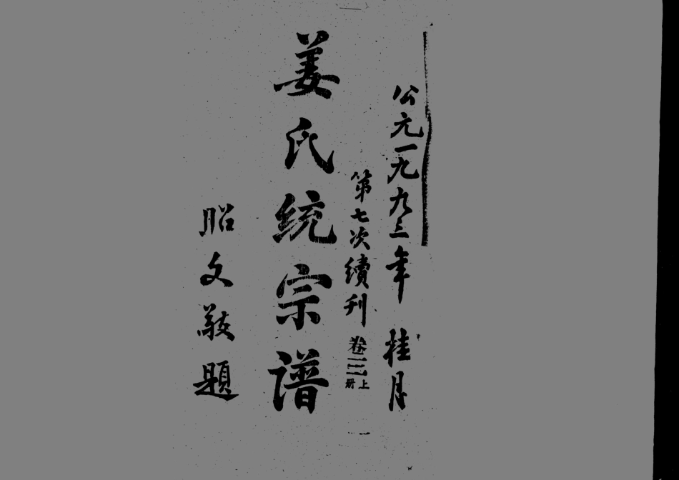 1960姜氏統宗譜_008.pdf_第1页
