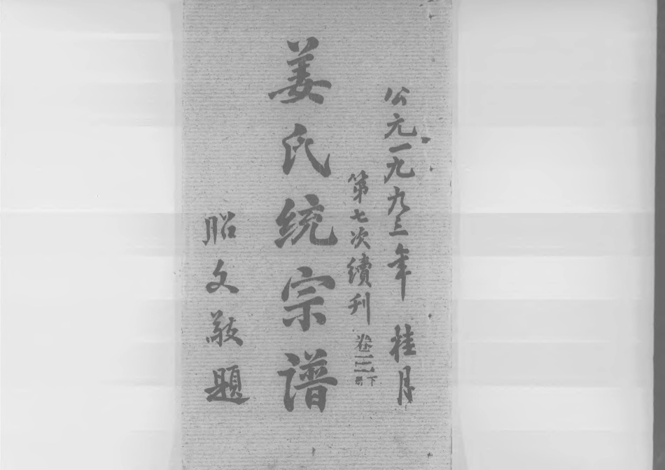 1960姜氏統宗譜_009.pdf_第1页