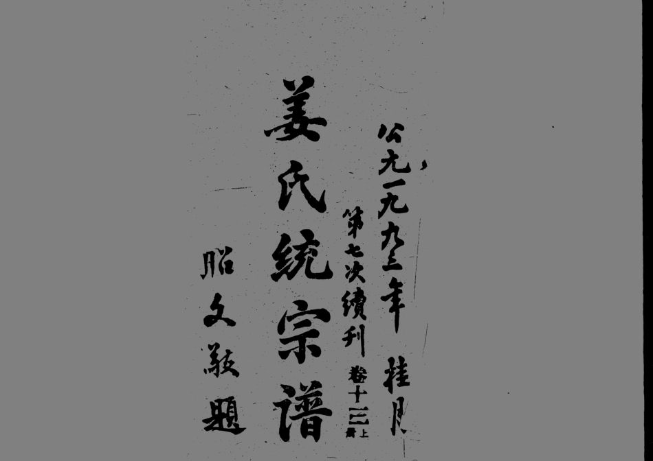1960姜氏統宗譜_020.pdf_第1页