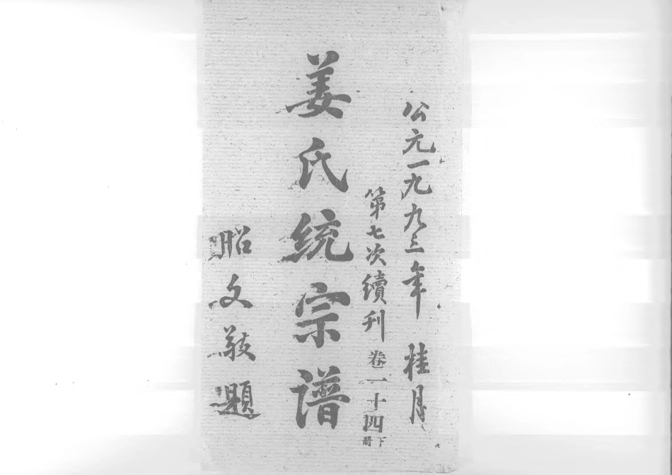 1960姜氏統宗譜_023.pdf_第1页