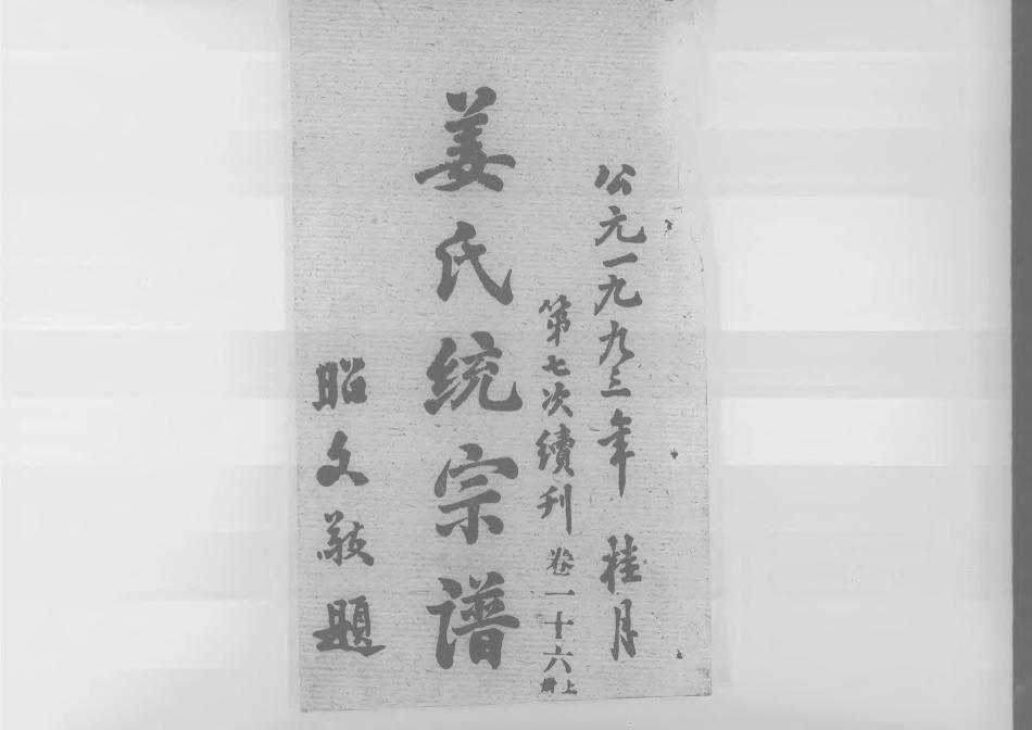 1960姜氏統宗譜_025.pdf_第1页