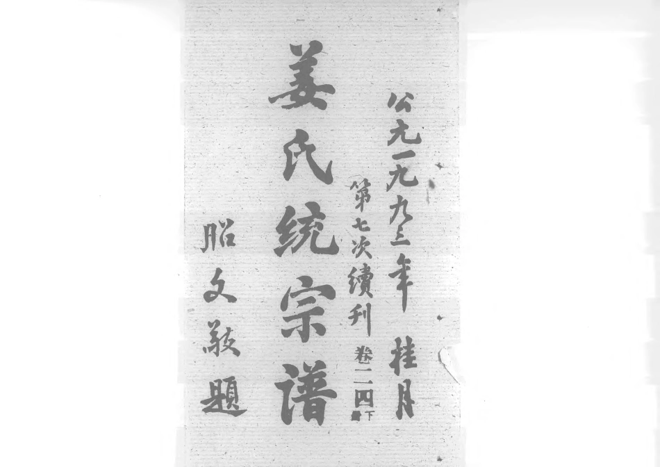 1960姜氏統宗譜_037.pdf_第1页