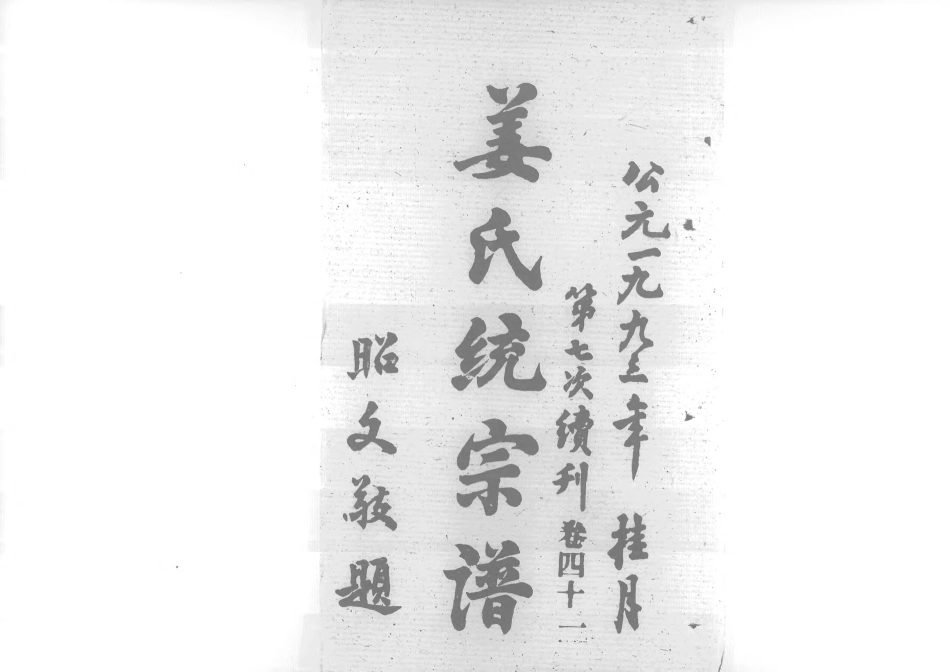 1960姜氏統宗譜_060.pdf_第1页