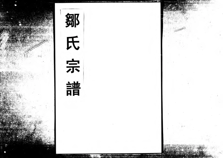 1963鄒氏合族續修宗譜_002.pdf_第1页