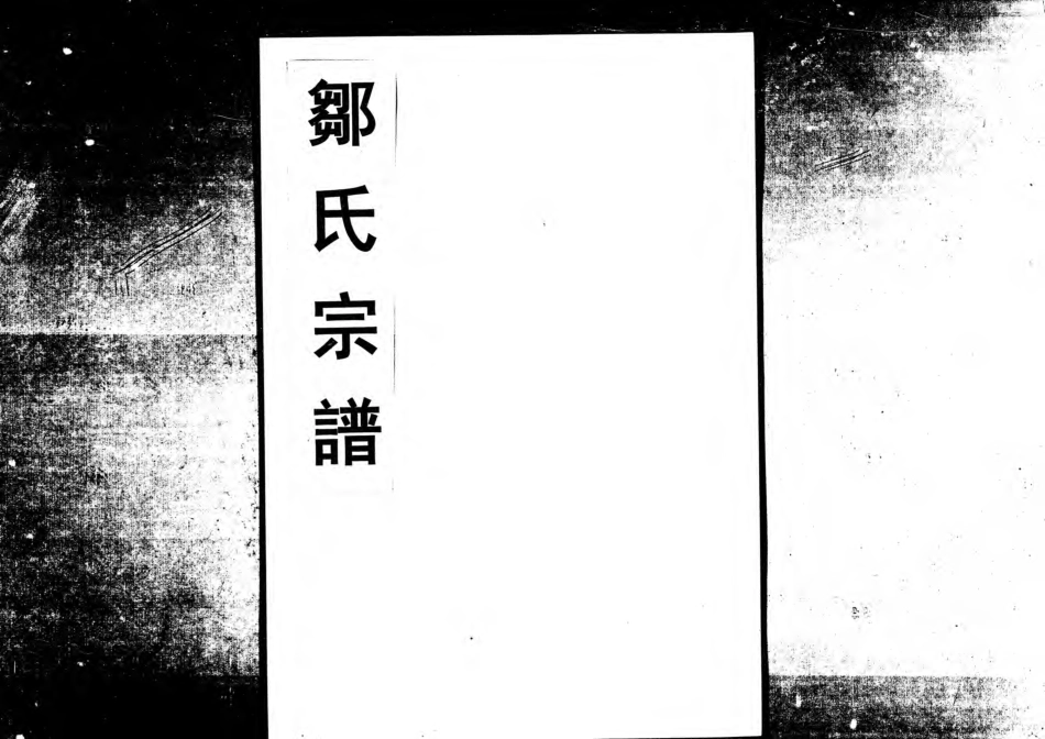 1963鄒氏合族續修宗譜_006.pdf_第1页