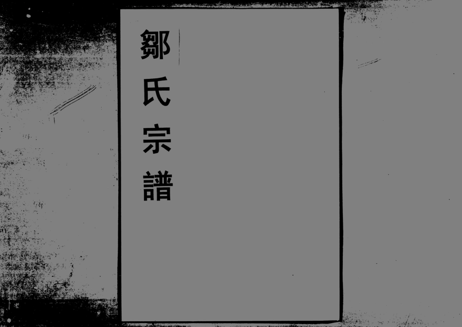1963鄒氏合族續修宗譜_008.pdf_第1页