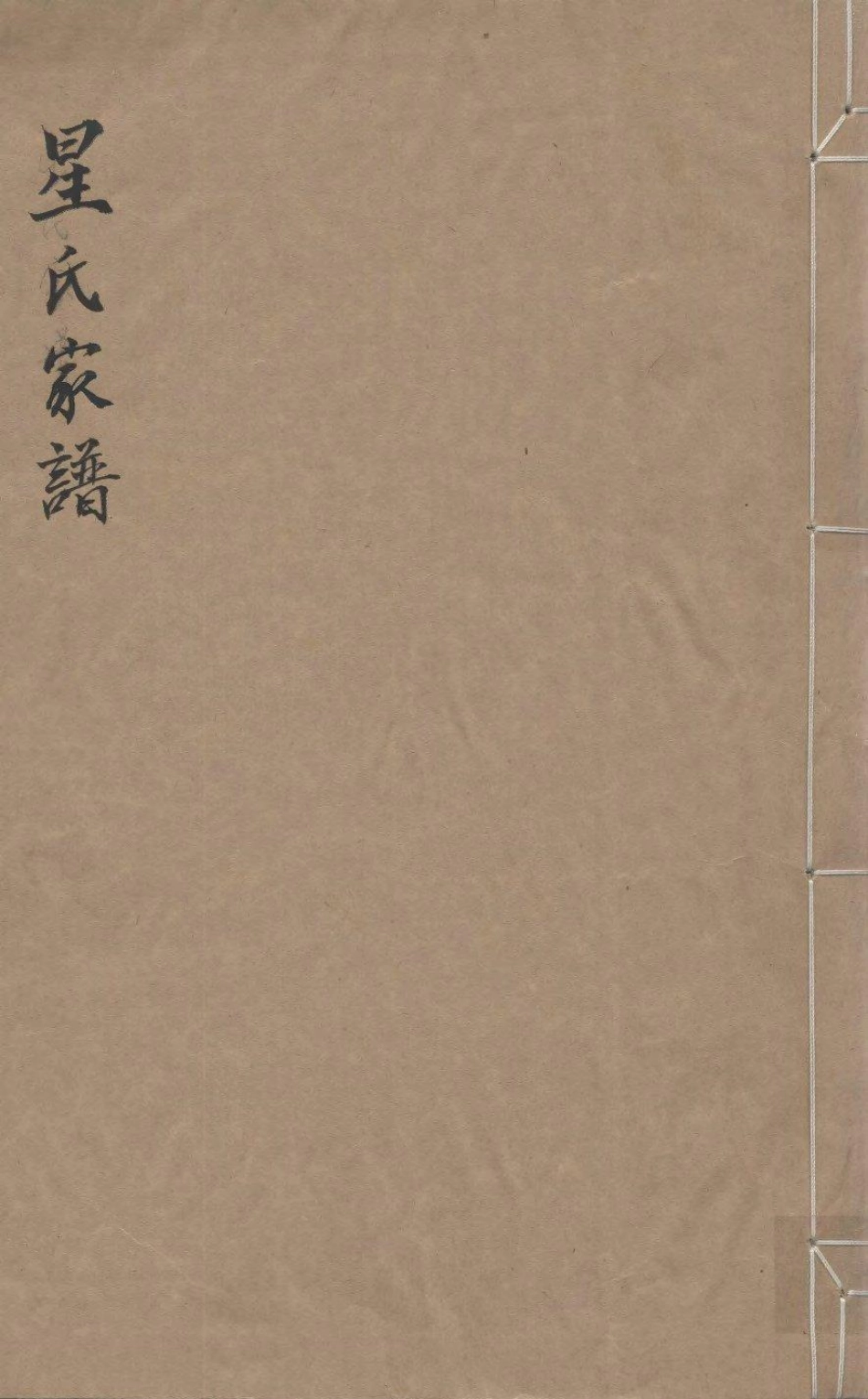 1975星氏家谱.pdf_第1页