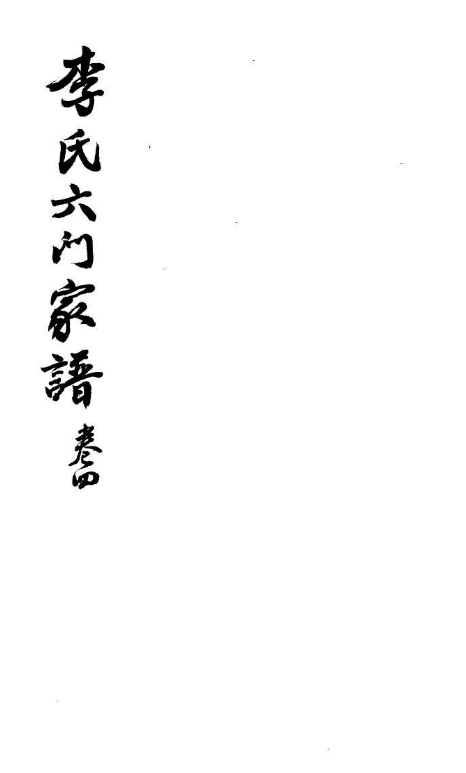 1976李氏六门家谱_004.pdf_第1页