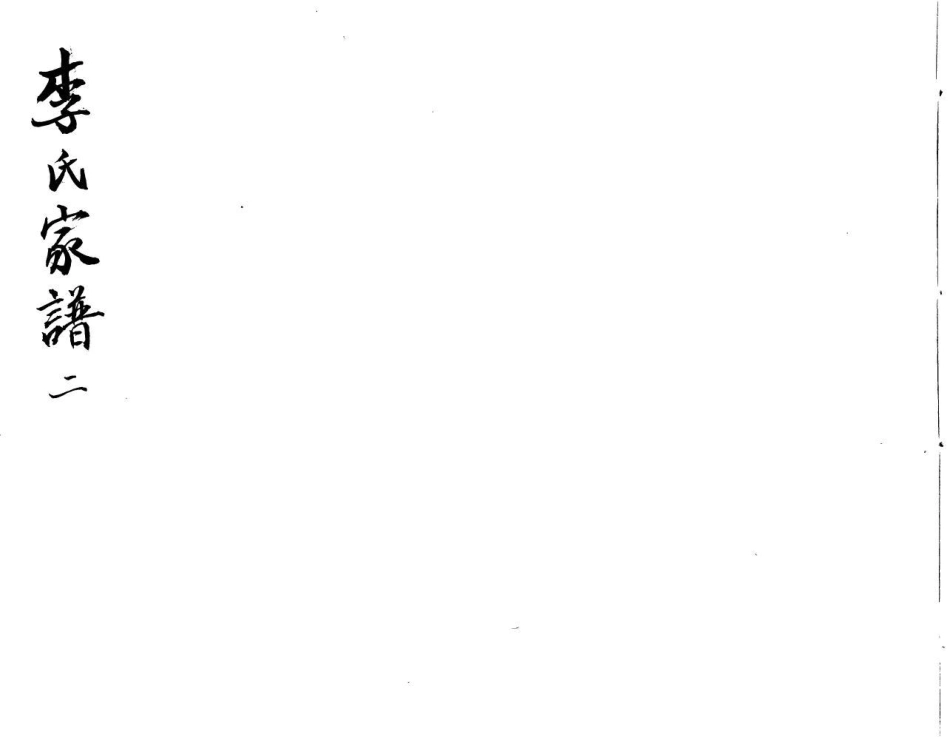 1977李氏家谱_002.pdf_第1页