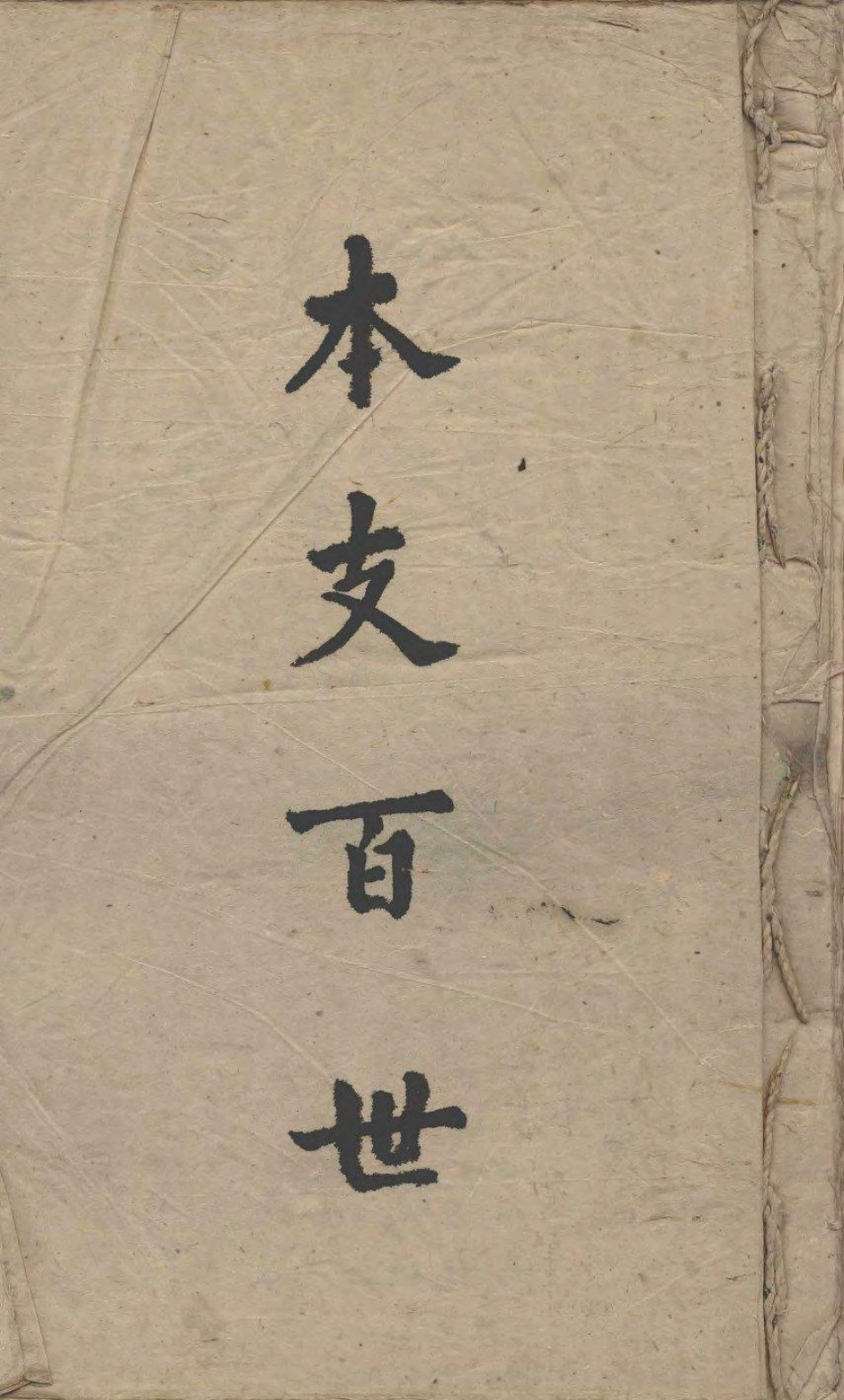 1981本支百世.pdf_第1页