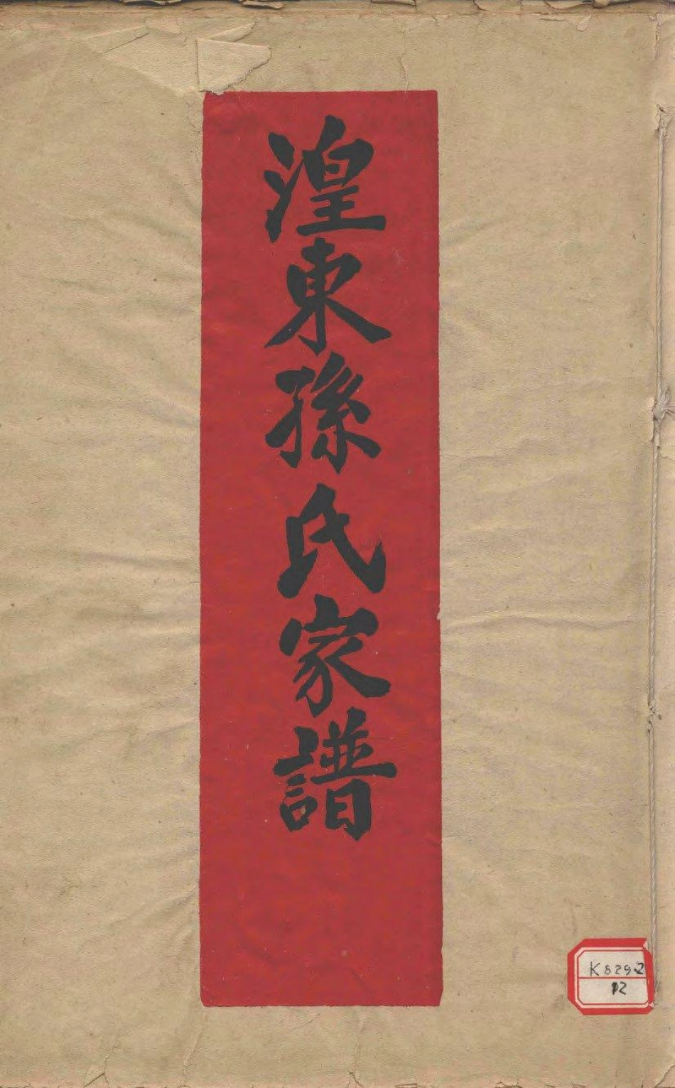 1982湟东孙氏家谱_001.pdf_第1页