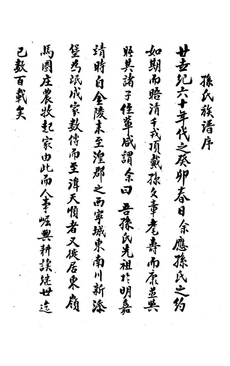 1982湟东孙氏家谱_001.pdf_第2页