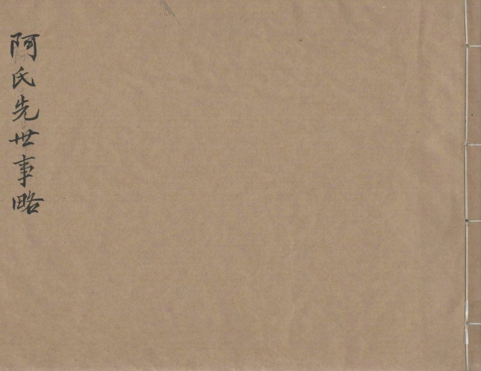 1984阿氏先世事略_001.pdf_第1页