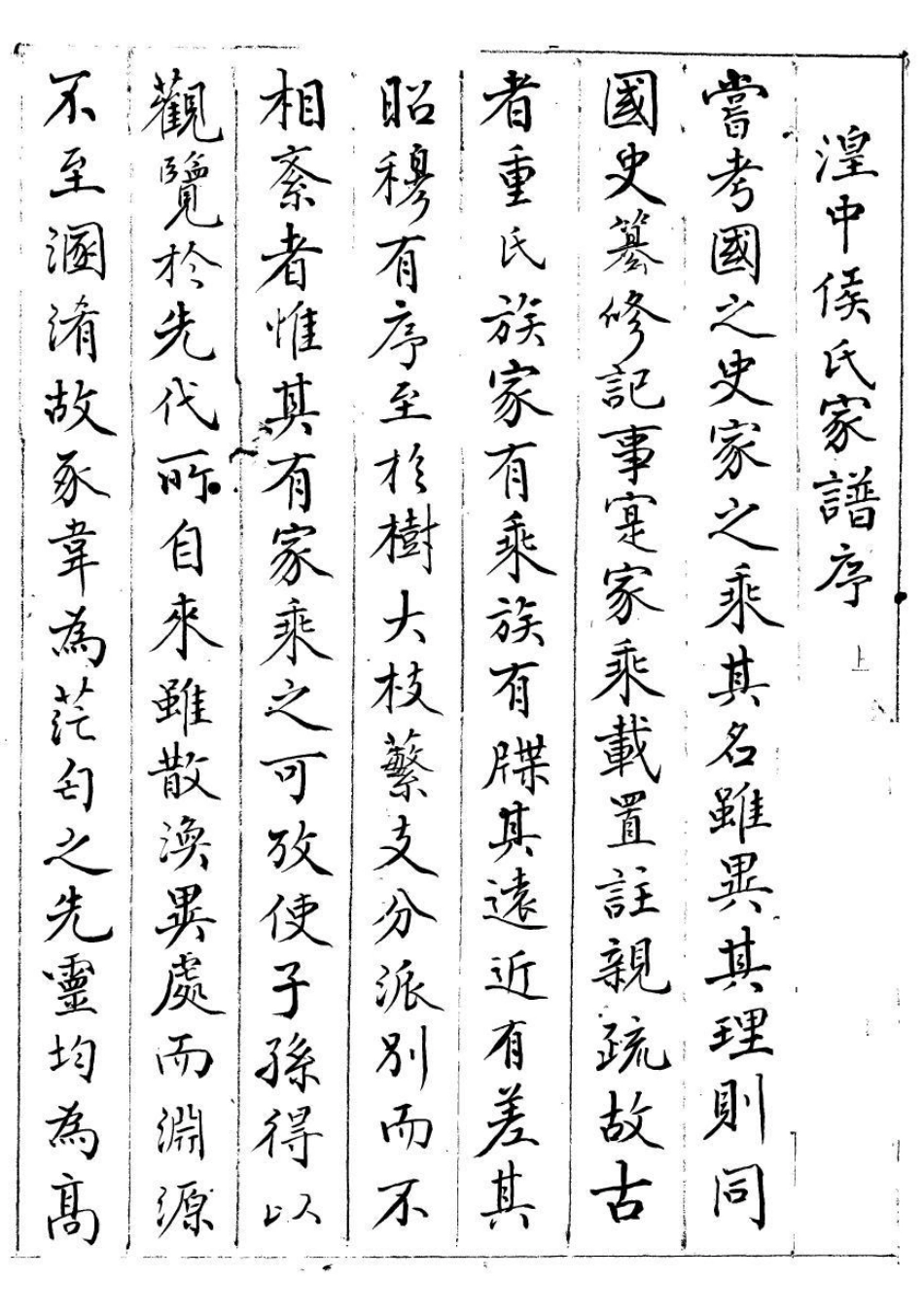 1985湟中侯氏世系宗谱_001.pdf_第2页