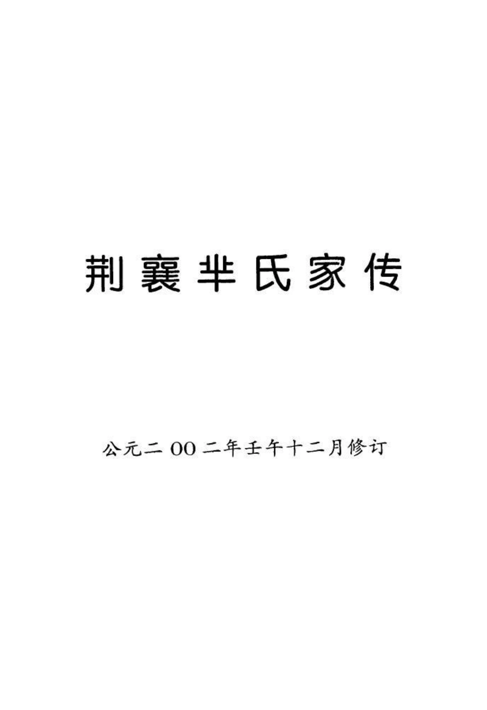 1994荆襄芈氏家传.pdf_第2页