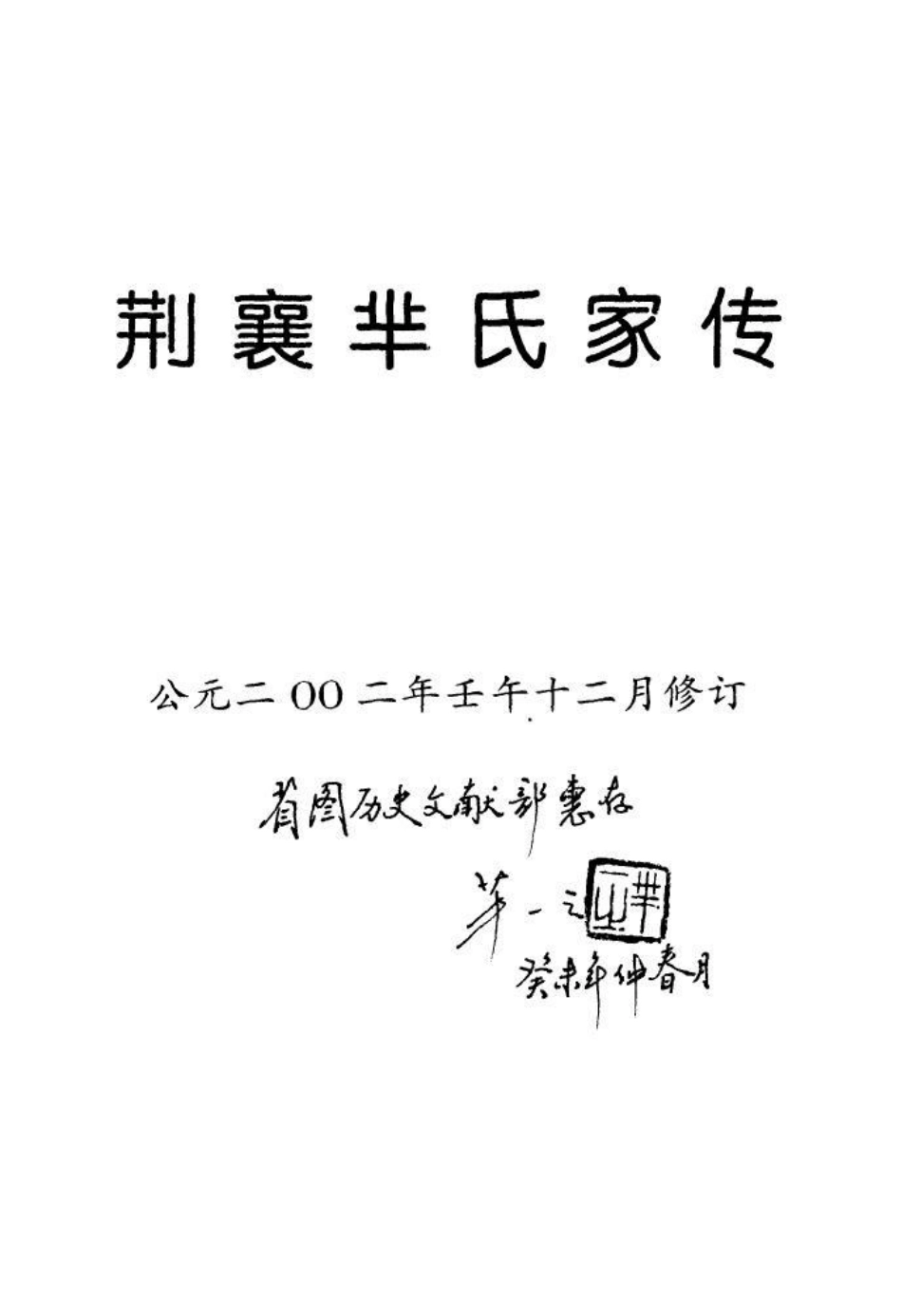1994荆襄芈氏家传_001.pdf_第1页