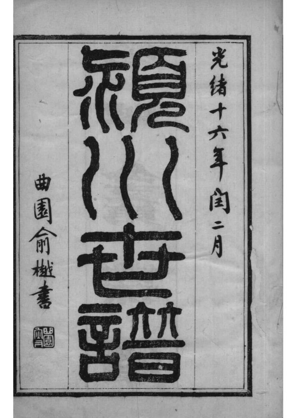 2002[江苏苏州]陈氏世谱_001.pdf_第2页