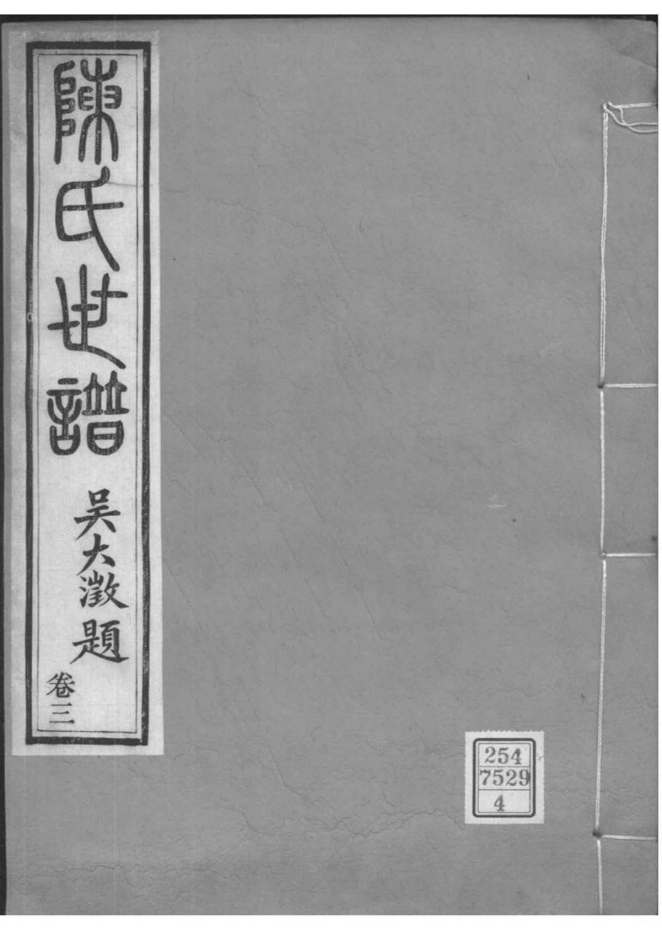 2002[江苏苏州]陈氏世谱_004.pdf_第1页