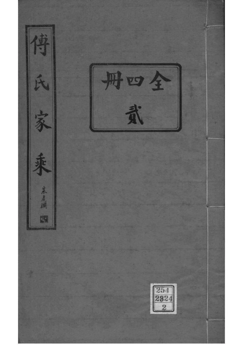 2006[河南范县]濮县傅氏家乘_002.pdf_第1页