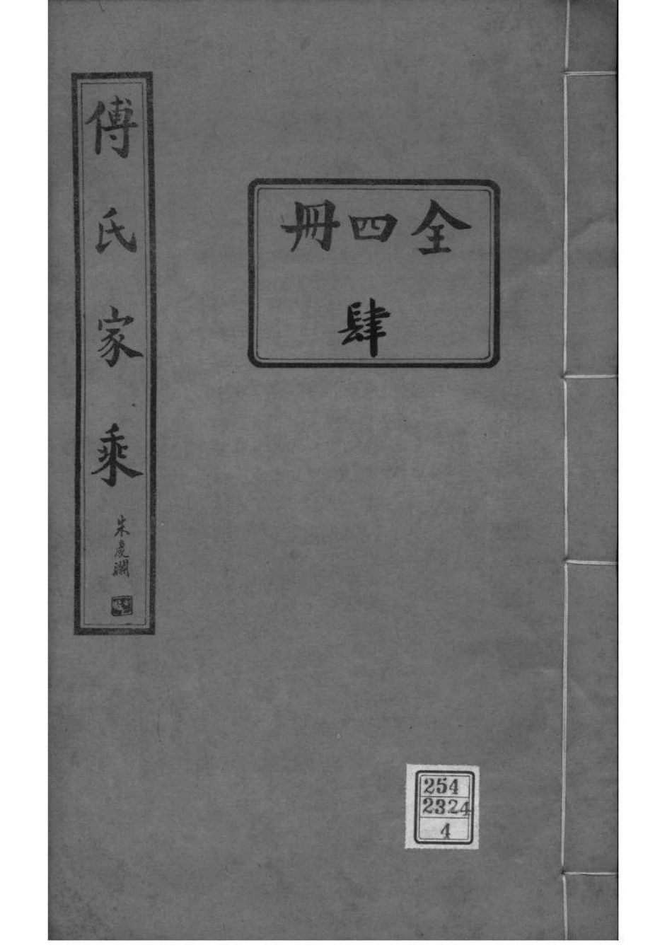 2006[河南范县]濮县傅氏家乘_004.pdf_第1页