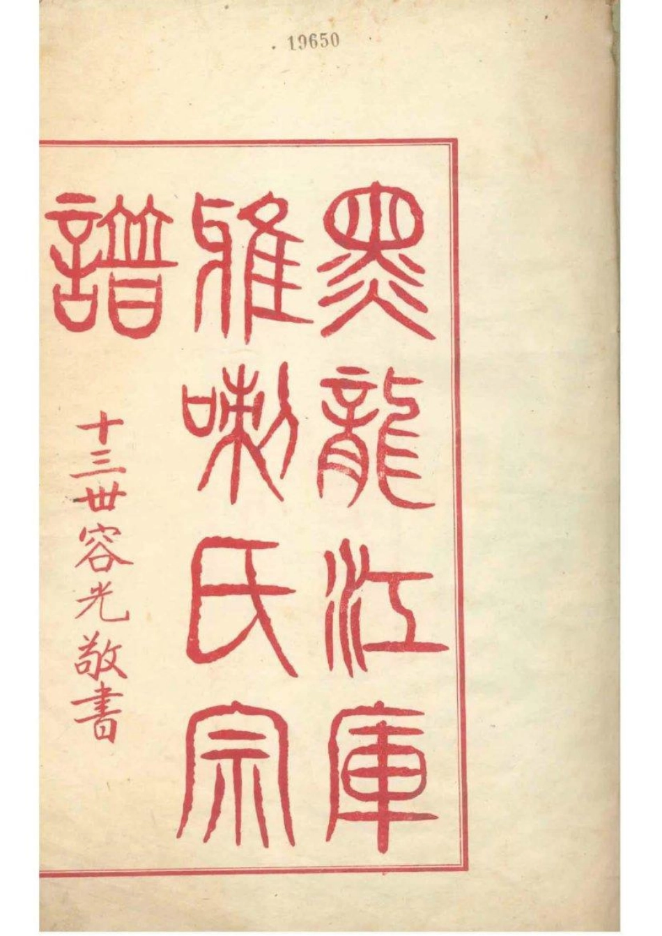 2007[黑龙江]黑龙江库雅喇氏宗谱_001.pdf_第2页