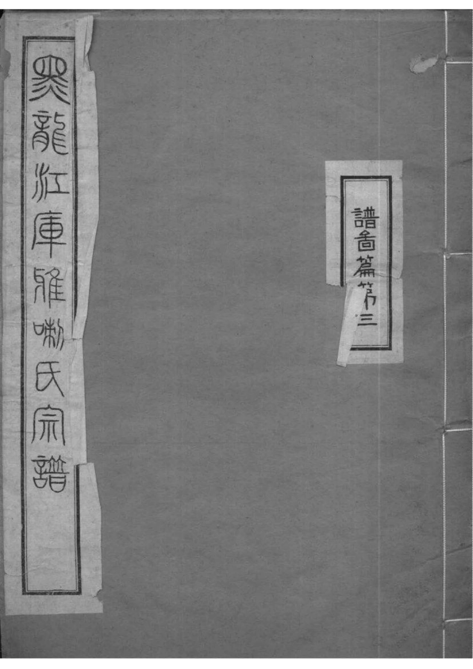 2007[黑龙江]黑龙江库雅喇氏宗谱_002.pdf_第1页
