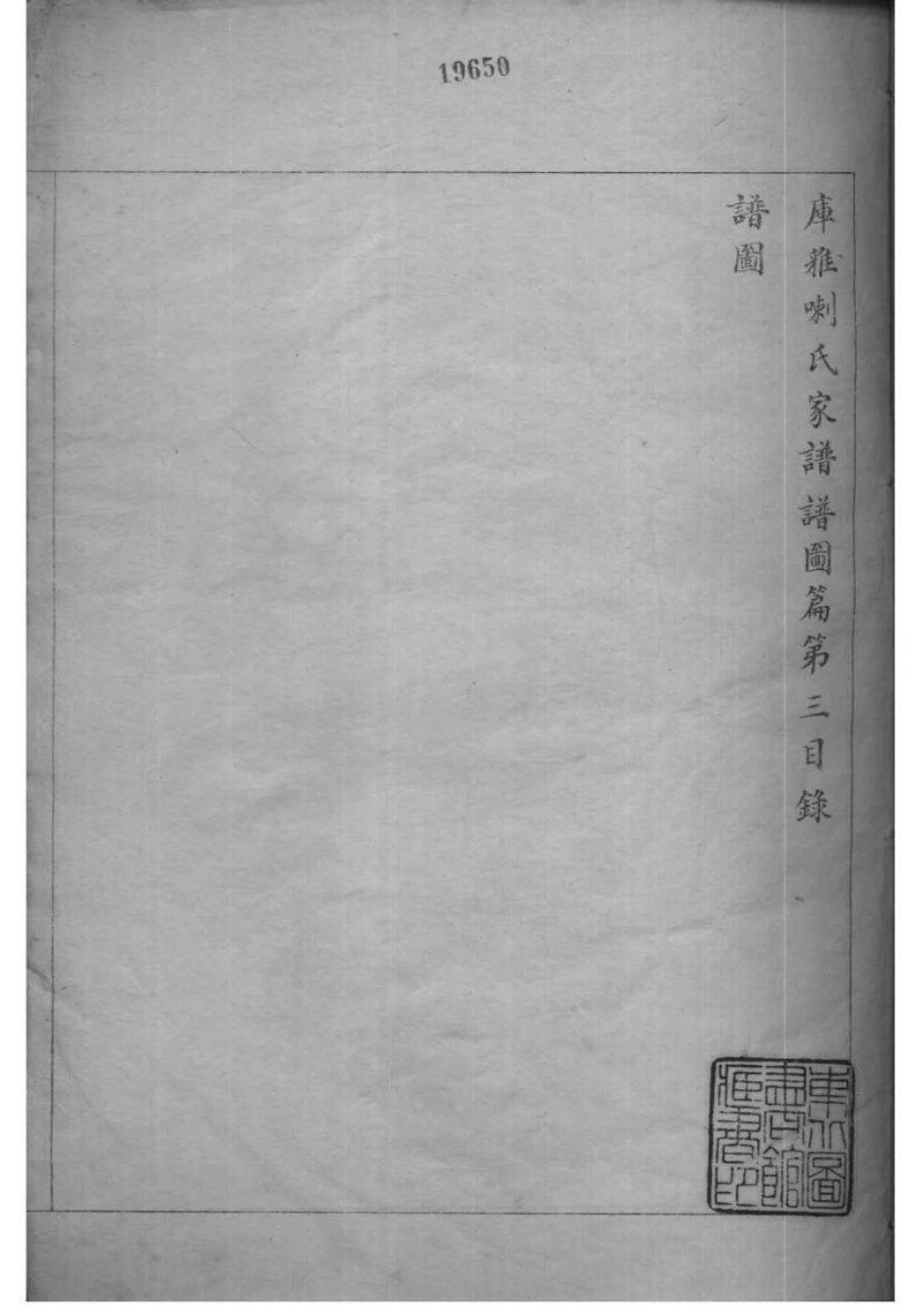 2007[黑龙江]黑龙江库雅喇氏宗谱_002.pdf_第2页