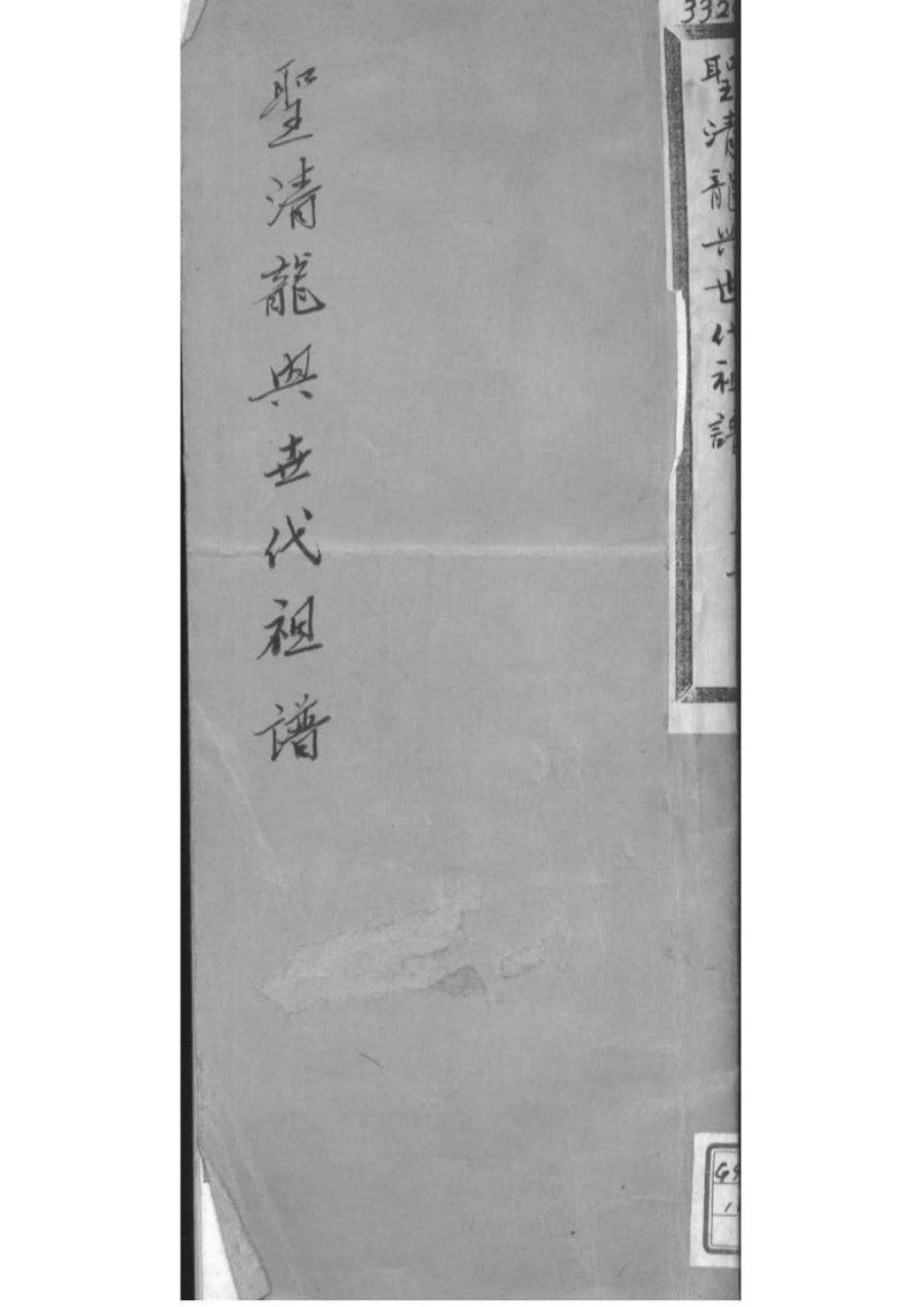 2009(清皇室家谱)圣清龙兴世代祖谱_001.pdf_第1页