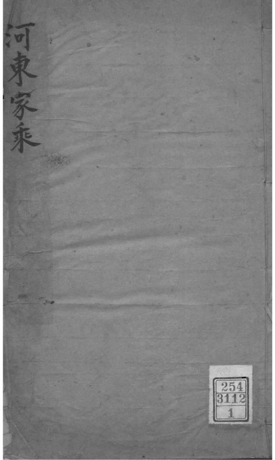 2010[江苏吴江]河东[柳氏]家乘_001.pdf_第1页