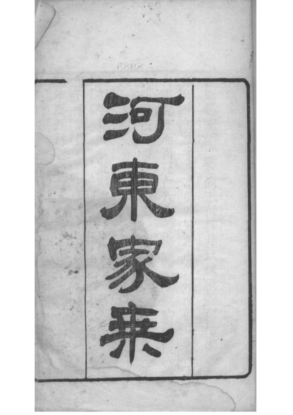 2010[江苏吴江]河东[柳氏]家乘_001.pdf_第2页