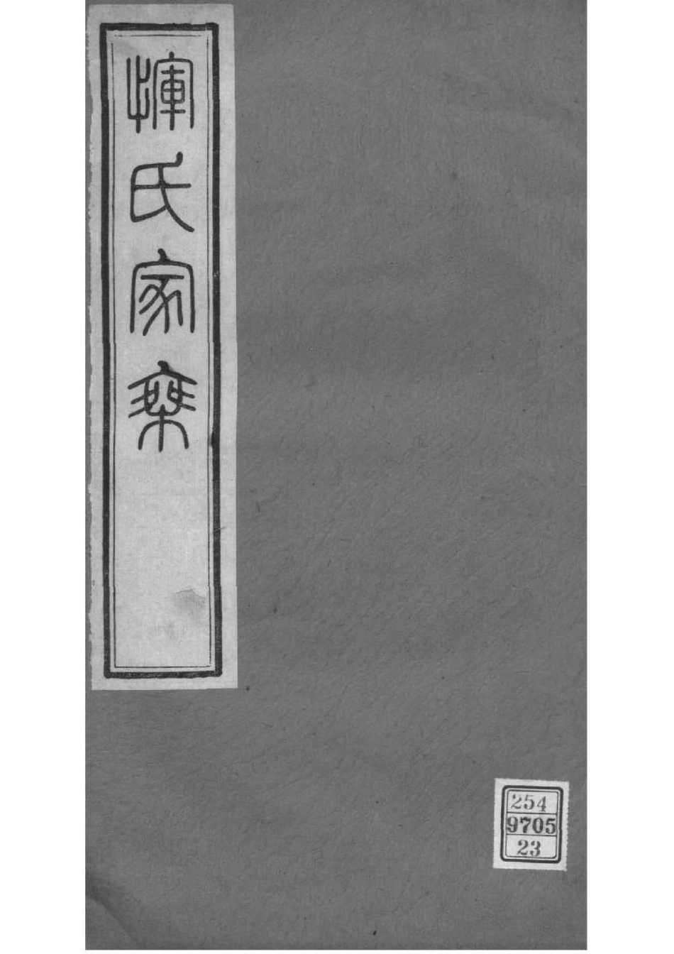 2014[江苏常州]恽氏家乘_023.pdf_第1页