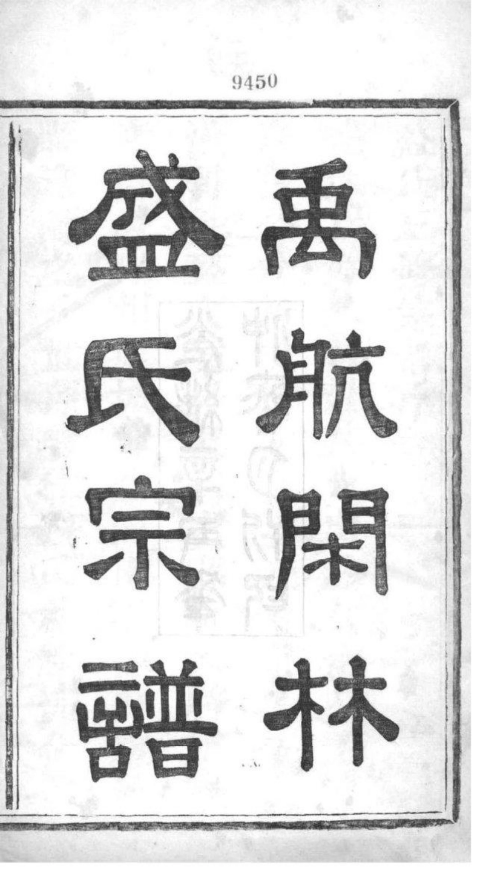 2015[浙江余杭]余杭闲林盛氏宗谱_001.pdf_第2页