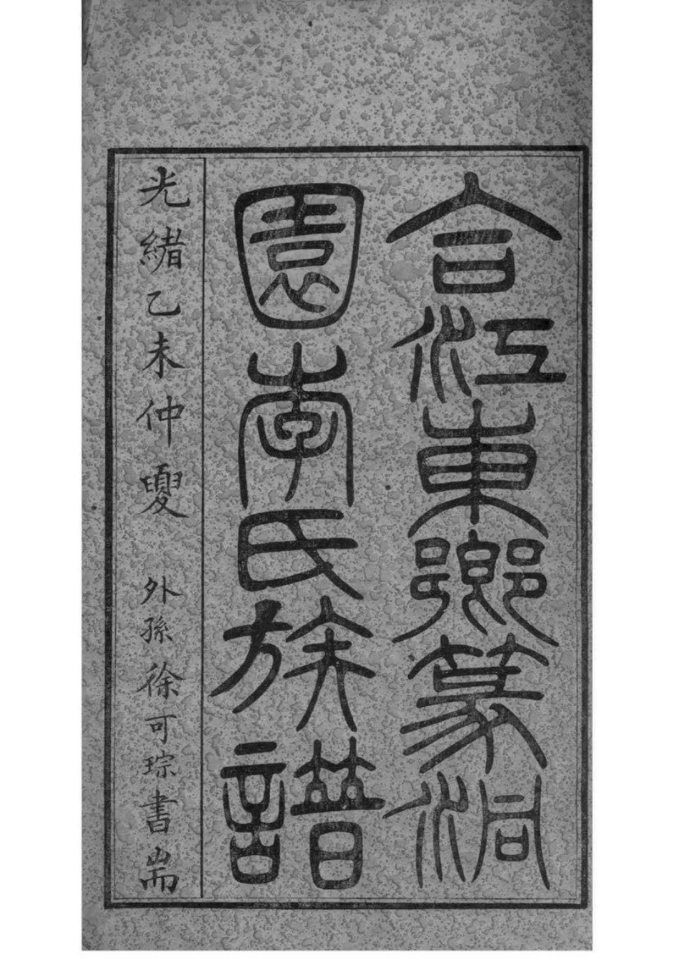 2028[四川合江]合江东乡中汇支篆洞园李氏族谱_001.pdf_第2页