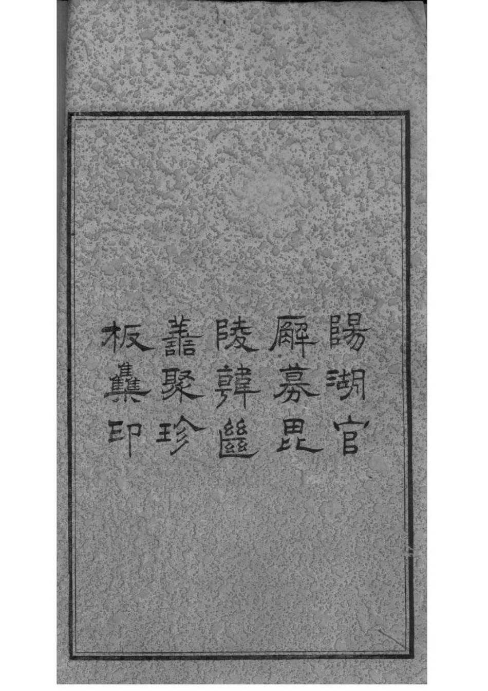 2028[四川合江]合江东乡中汇支篆洞园李氏族谱_001.pdf_第3页