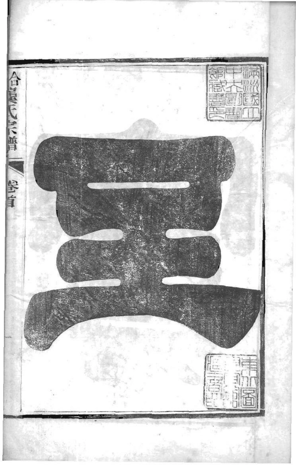 2029[安徽合肥]合肥龚氏宗谱_001.pdf_第3页