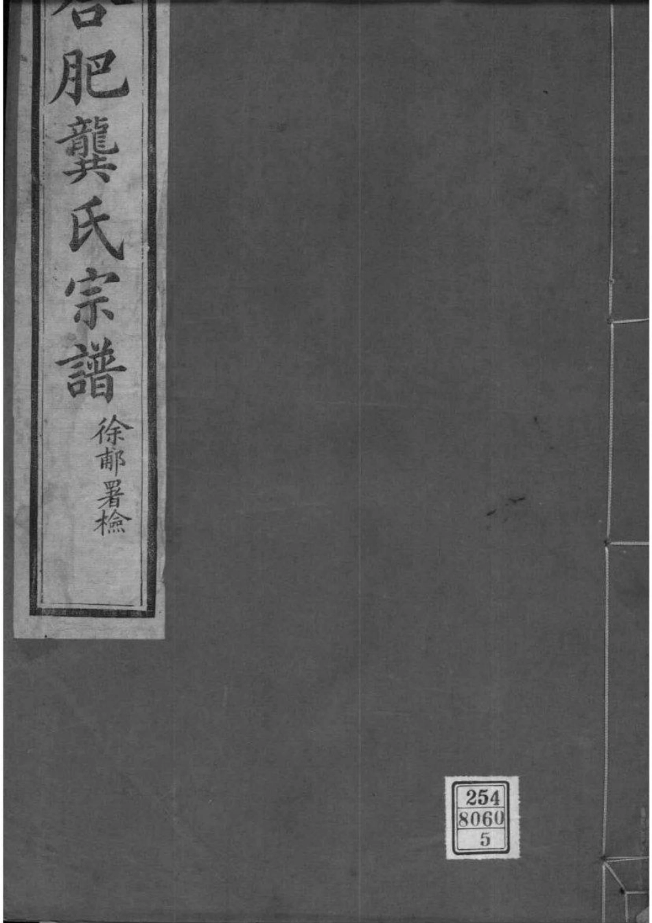 2029[安徽合肥]合肥龚氏宗谱_005.pdf_第1页