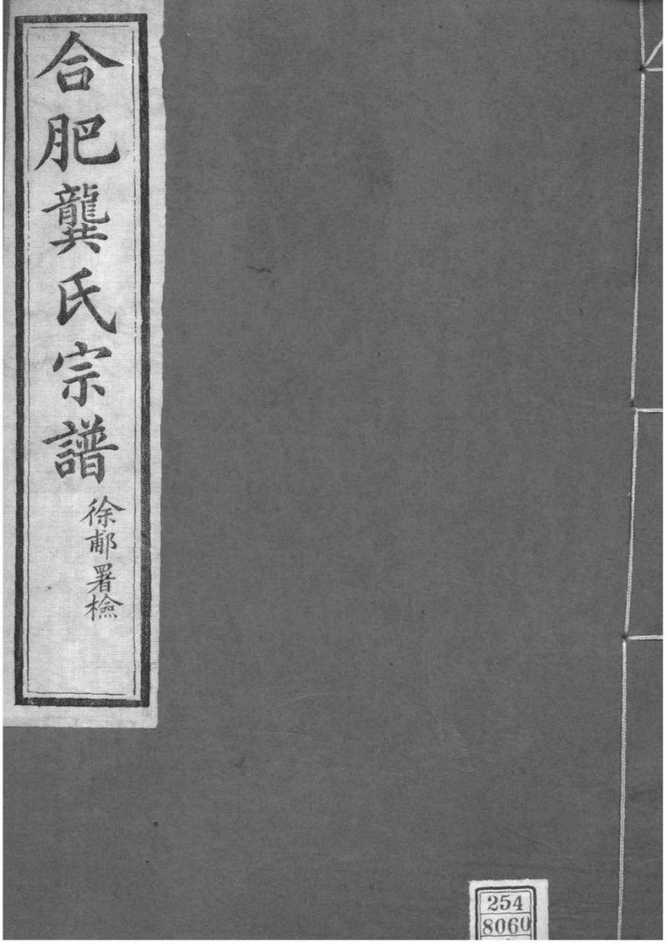 2029[安徽合肥]合肥龚氏宗谱_008.pdf_第1页