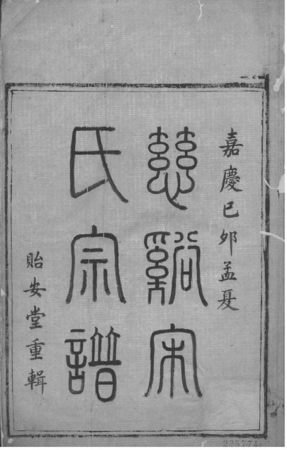 2031[浙江慈溪]慈溪宋氏宗谱_001.pdf_第2页