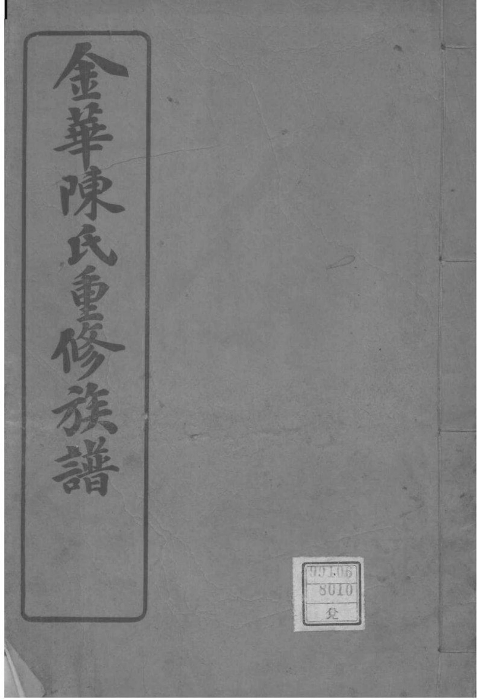 2032[福建福州]金华陈氏重修族谱_001.pdf_第1页