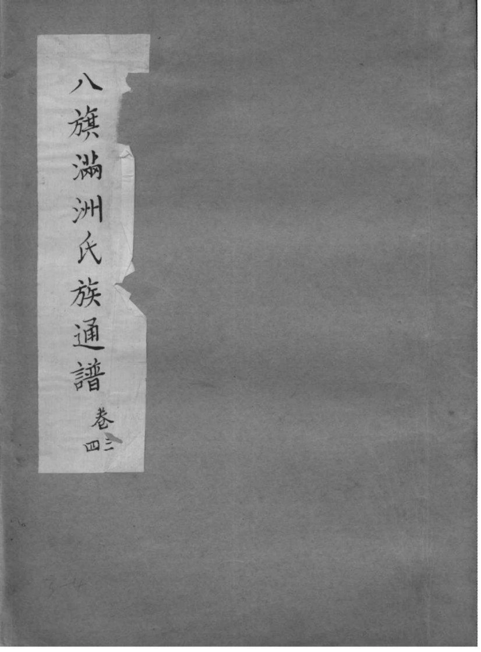 2036八旗满洲氏族通谱_004.pdf_第1页