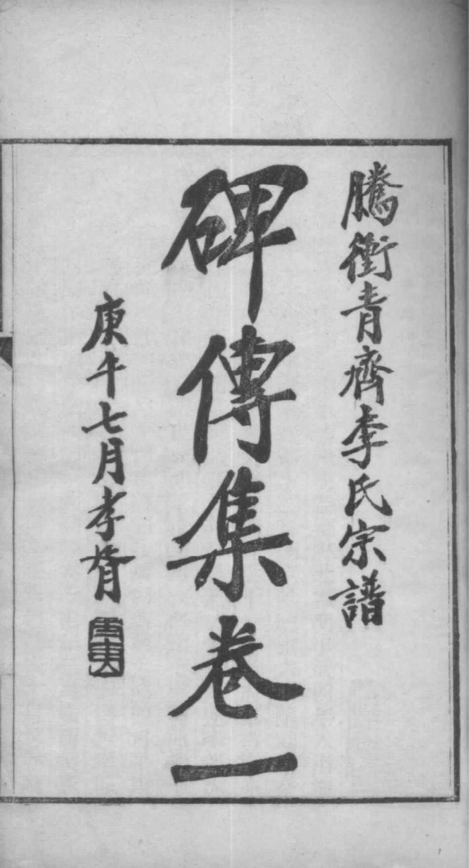 2037[云南腾冲县]腾冲青齐李氏宗谱_003.pdf_第2页