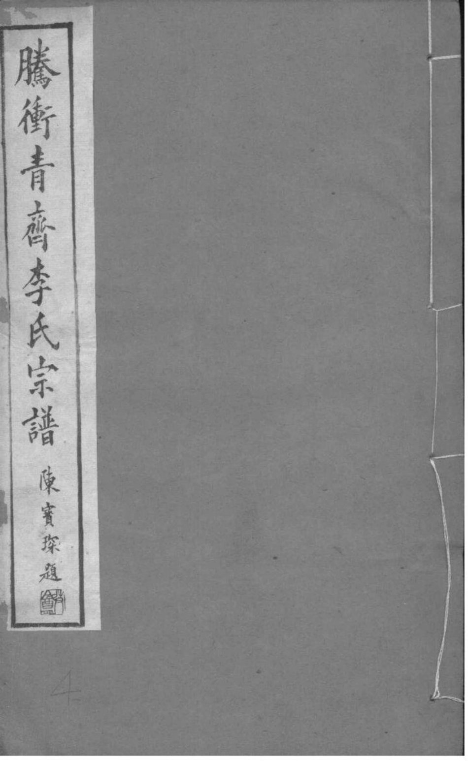 2037[云南腾冲县]腾冲青齐李氏宗谱_004.pdf_第1页