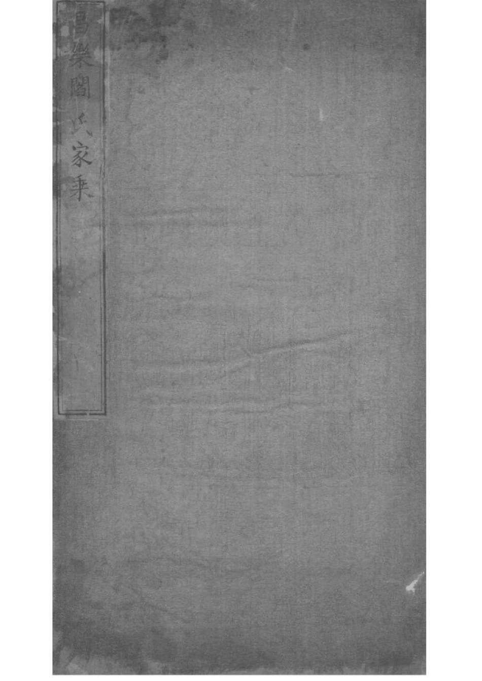 2038[山东昌乐]昌乐阎氏家乘_001.pdf_第1页