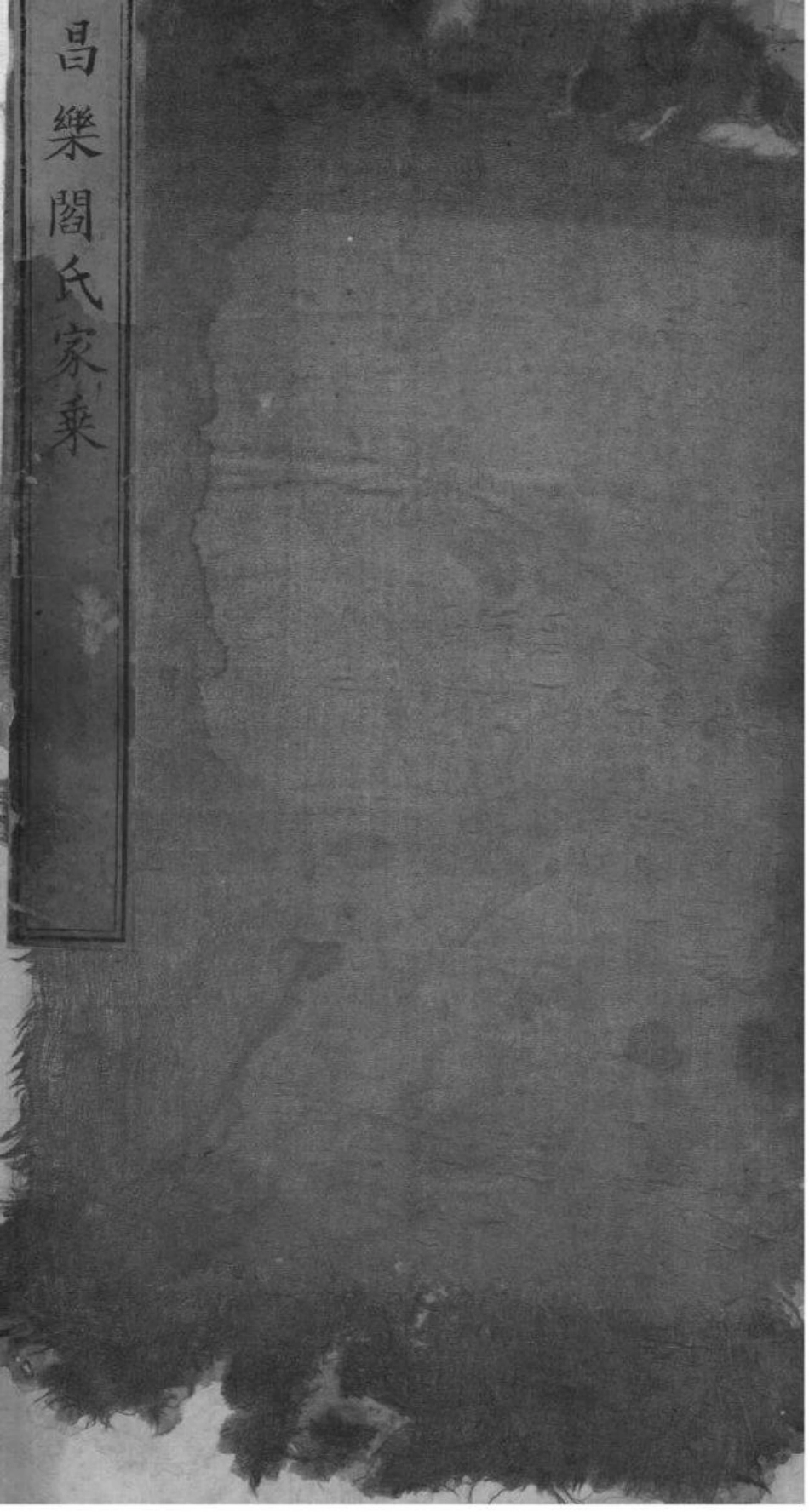 2038[山东昌乐]昌乐阎氏家乘_002.pdf_第1页