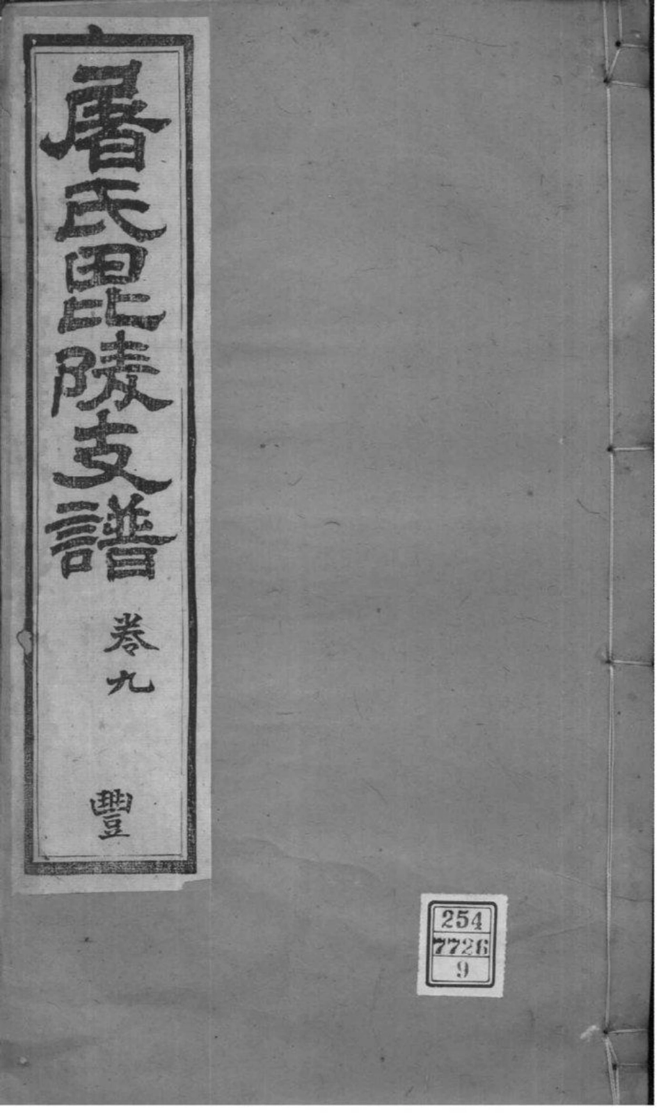 2039[江苏常州]屠氏毗陵支谱_009.pdf_第1页