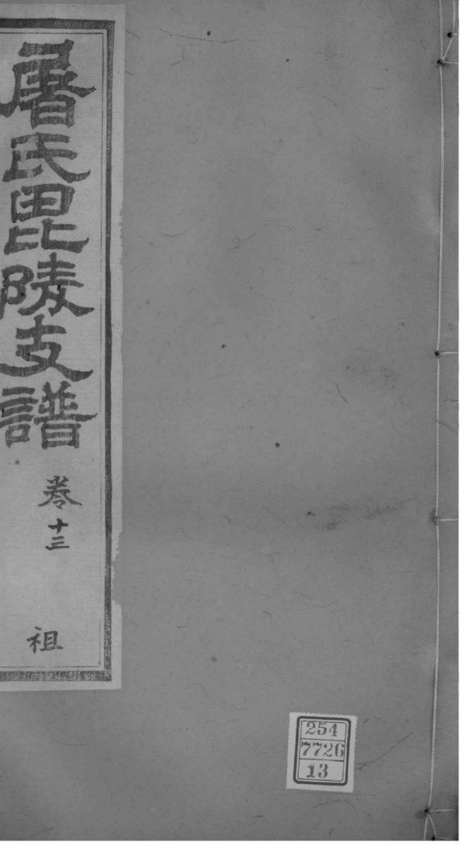 2039[江苏常州]屠氏毗陵支谱_013.pdf_第1页