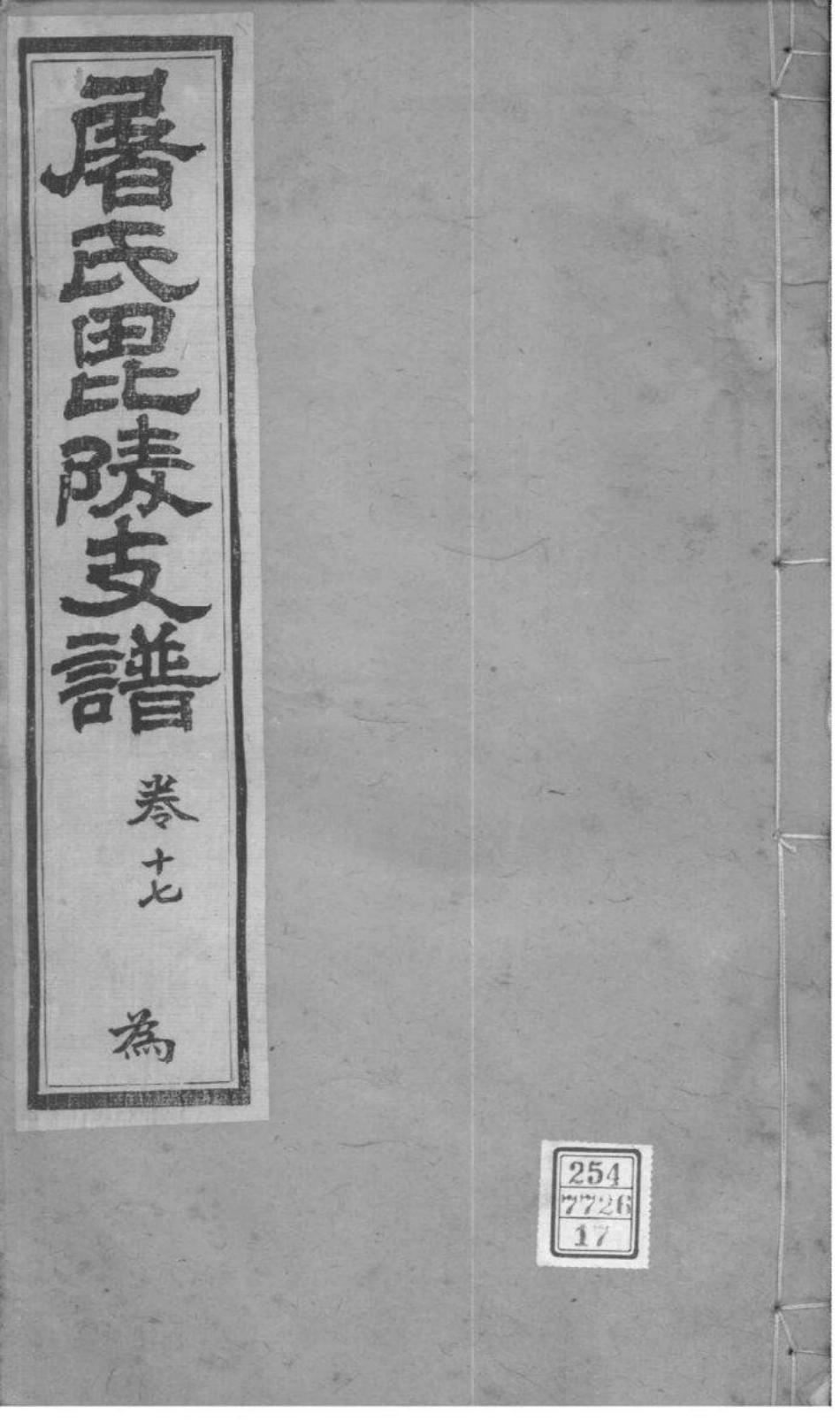 2039[江苏常州]屠氏毗陵支谱_017.pdf_第1页