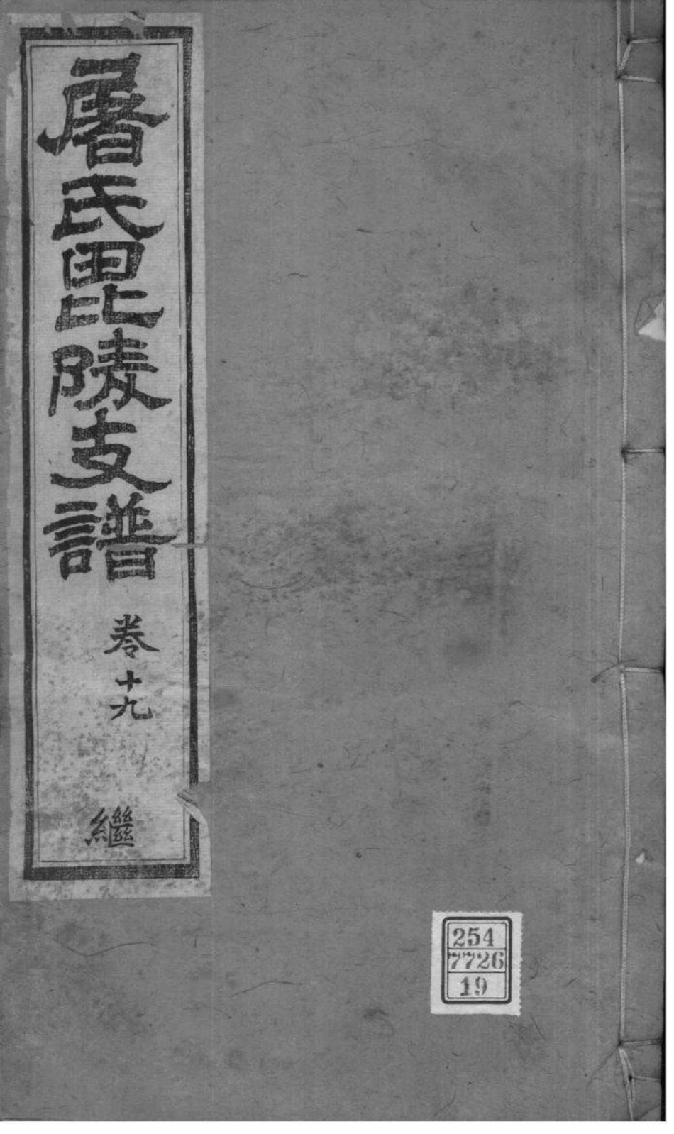 2039[江苏常州]屠氏毗陵支谱_019.pdf_第1页