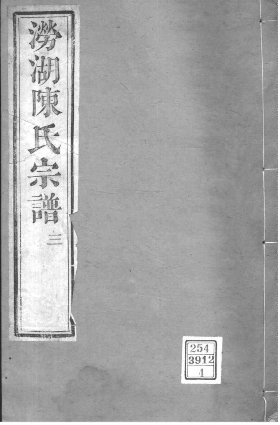 2045[浙江萧山]涝湖陈氏宗谱_004.pdf_第1页